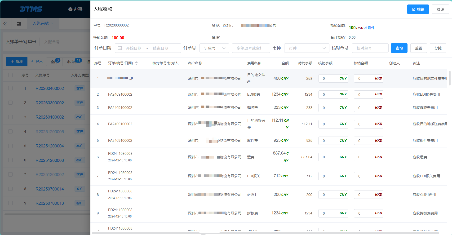 入账收款核销界面